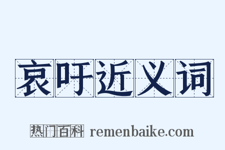 哀吁近义词是什么意思的图片